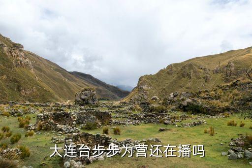 大連對河南哪個臺轉(zhuǎn)播,大連交通大學(xué)環(huán)境好，教育相對更好