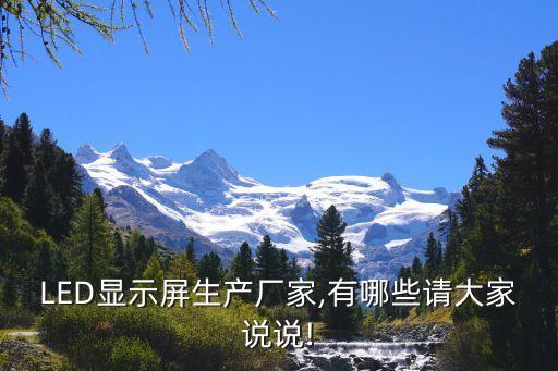 LED顯示屏生產(chǎn)廠家,有哪些請(qǐng)大家說(shuō)說(shuō)!