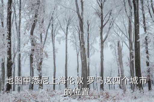 羅馬在哪個半球,好望角在南非，羅馬在歐洲?