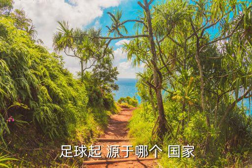 足球源于哪個(gè)國(guó)家,足壇消息:足球是否屬于現(xiàn)代足球?