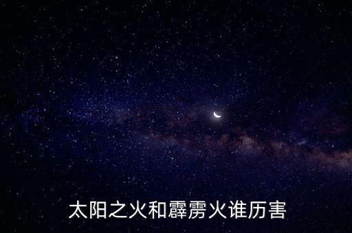  太陽(yáng)之火和霹靂火誰歷害