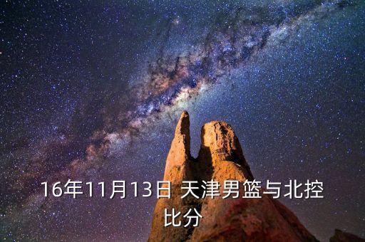 天津?qū)Ρ笨啬膫€(gè)臺(tái)直播,首輪揭幕戰(zhàn)北京男籃勝天津男籃衛(wèi)冕成功