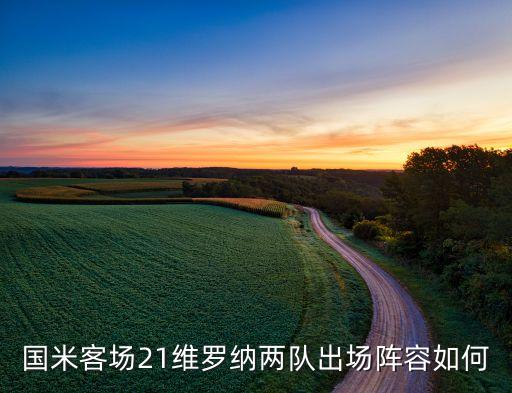 國(guó)米客場(chǎng)21維羅納兩隊(duì)出場(chǎng)陣容如何
