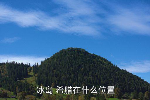 冰島與希臘哪個好,冰島和澳洲各有優(yōu)勢冰島國土面積不大
