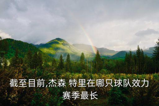 截至目前,杰森 特里在哪只球隊(duì)效力 賽季最長
