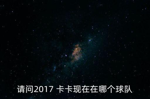 卡卡2016在哪個(gè)俱樂部,前世界足球先生卡卡宣布退役