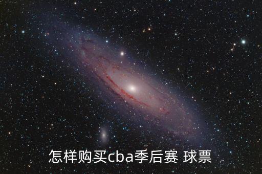 球票哪個(gè)網(wǎng)站買(mǎi),nba球票可在線(xiàn)上或線(xiàn)下購(gòu)買(mǎi)