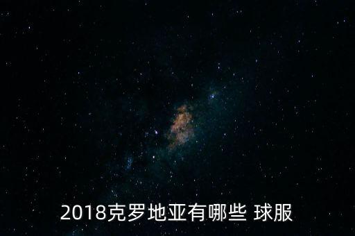 哪個(gè)隊(duì)的綠色球服,克羅地亞球衣藍(lán)色圖案象征國(guó)家榮譽(yù)和尊嚴(yán)
