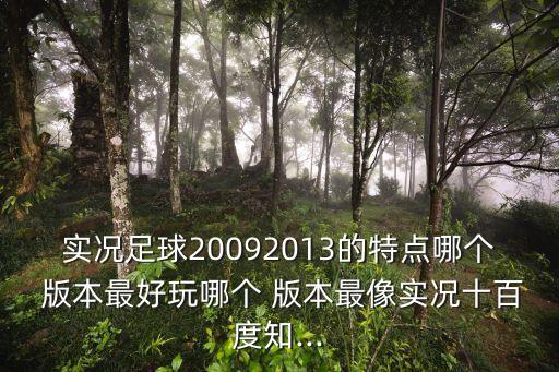 哪個版本的pes2013最好啊,回到過去展現(xiàn)未來挑戰(zhàn)