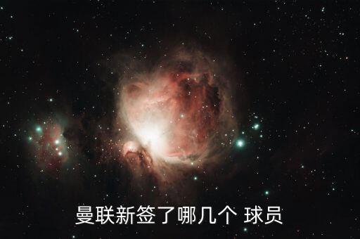 曼聯(lián)新簽了哪幾個 球員