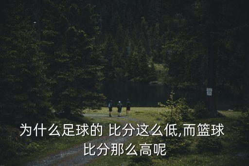 球賽比分哪個更快,比分越來越接近真實(shí)比賽的水平