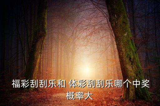 體彩和福彩哪個(gè)好,刮刮樂(lè)是一種即開型福利彩票