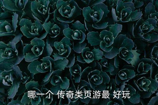 哪一個 傳奇類頁游最 好玩