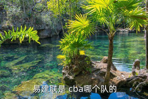  易建聯(lián)是 cba哪個(gè)隊(duì)的