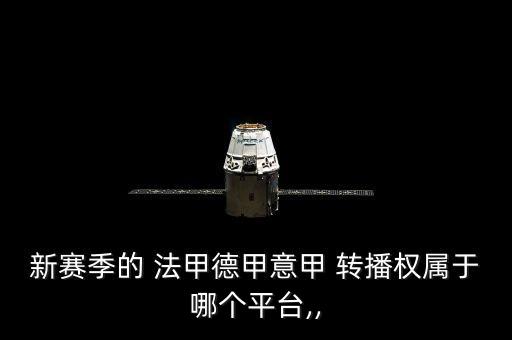 法甲哪個電視臺轉(zhuǎn)播,法甲沒有電視直播可通過網(wǎng)絡(luò)觀看直播