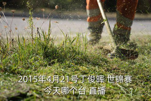 臺球世錦賽哪個平臺直播,世錦賽是斯諾克臺球史上最重要賽事