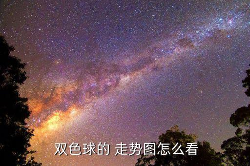 雙色球走勢圖哪個好,浙江福彩網(wǎng)站15種雙色球走勢圖供你瀏覽
