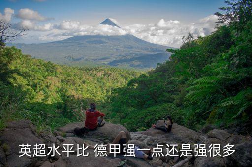  英超水平比 德甲強(qiáng)一點(diǎn)還是強(qiáng)很多