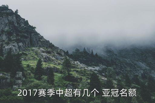 2017賽季中超有幾個 亞冠名額