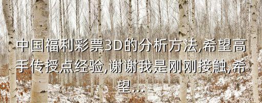 中國福利彩票3D的分析方法,希望高手傳授點經(jīng)驗,謝謝我是剛剛接觸,希望...