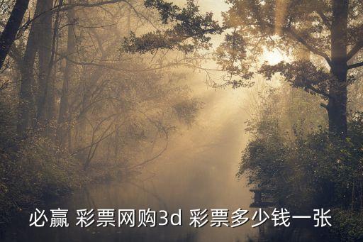 哪個(gè)彩票歐賠全,體育彩票提供彩票數(shù)據(jù)庫3d彩票全部買下