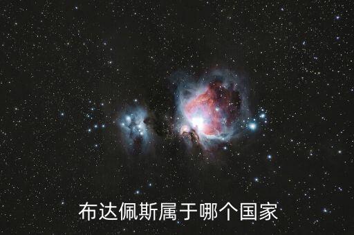  布達佩斯屬于哪個國家