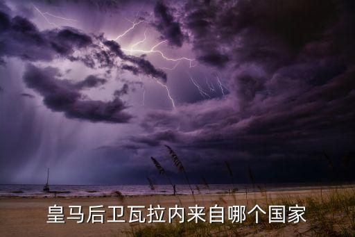 拉斐爾在哪個隊,皇馬后衛(wèi)瓦拉內(nèi)出生巴西青訓體系