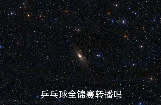 哪個(gè)頻道播乒乓球團(tuán)體決??,直播賽事:世乒賽和籃球賽直播