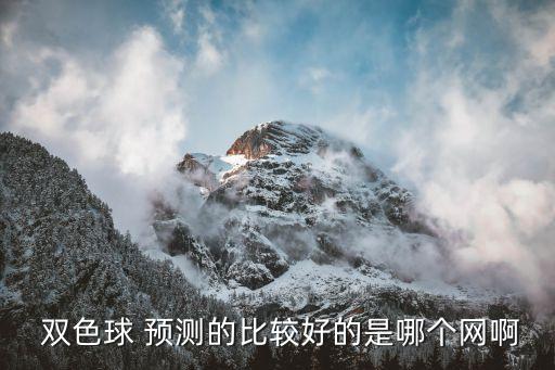 雙色球預(yù)測(cè)比較好的是哪個(gè)網(wǎng)啊,如何用新信息更新網(wǎng)站?