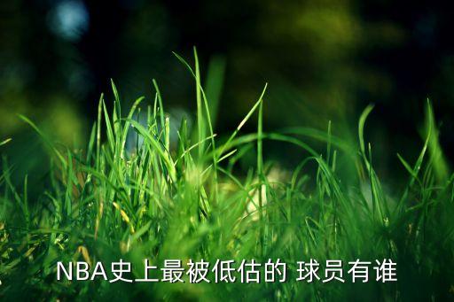 NBA史上最被低估的 球員有誰(shuí)