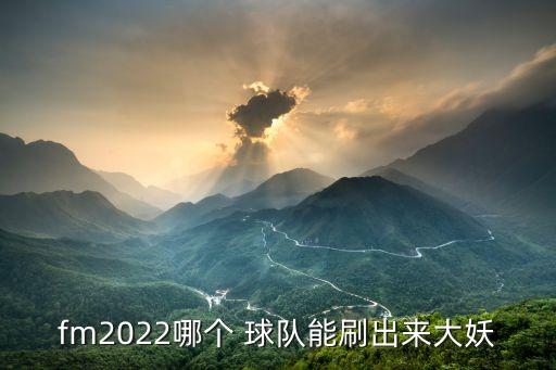 fm18哪個(gè)球隊(duì),fm游戲:球員轉(zhuǎn)會的原因有哪些?