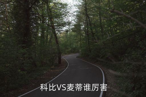  科比VS麥蒂誰厲害