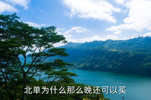 哪個(gè)彩票網(wǎng)可以買北京單場(chǎng),單場(chǎng)競(jìng)猜游戲北京單場(chǎng)彩票出爐