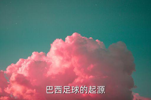 cbf是哪個球隊,巴西球員弗里登萊克打進千球世界首例