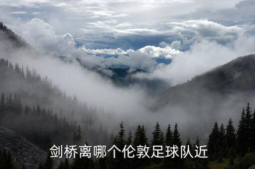 劍橋離哪個倫敦足球隊近