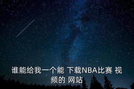 誰(shuí)能給我一個(gè)能 下載NBA比賽 視頻的 網(wǎng)站