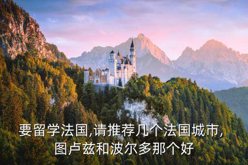 阿雅克肖和圖盧茲哪個(gè)厲害,先去法國(guó)再去南特其實(shí)比國(guó)內(nèi)更方便