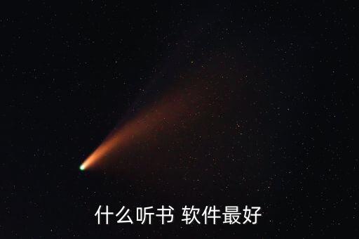fm轉(zhuǎn)換軟件哪個(gè)好,《微聽用聲音解讀世界》這本書我覺得很好
