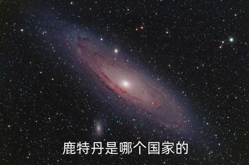  鹿特丹是哪個(gè)國(guó)家的