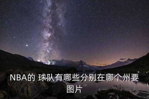 俄亥俄州是哪個球隊,nba現役球隊公布:湖人隊騎士隊掘金隊