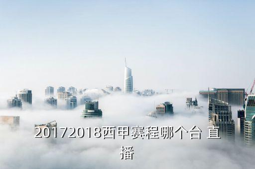 2017超近杯哪個(gè)臺(tái)直播,直播半決賽中國vs意大利今晚播放