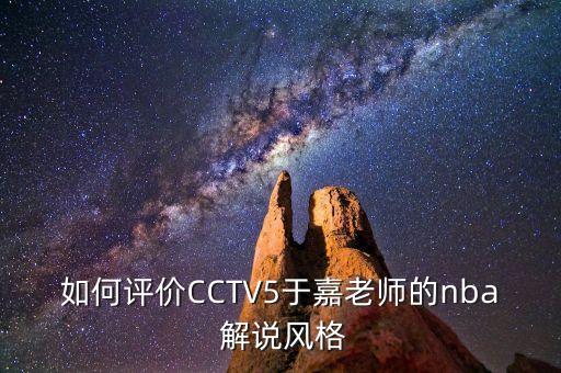 中央五籃球解說(shuō)哪個(gè)最好,個(gè)人比較喜歡偉偉的解說(shuō)