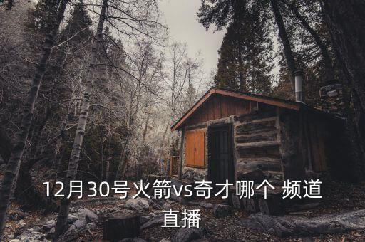 火箭隊騎士隊哪個頻道,火箭三連敗遭遇奇才爆冷奪得首冠