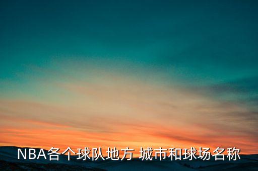 籃網(wǎng)在哪個(gè)城市,nba球隊(duì)叫籃網(wǎng)?原來是這樣的