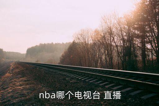 nba是哪個(gè)臺(tái)直播,國(guó)內(nèi)首個(gè)nba直播電視頻曝光了