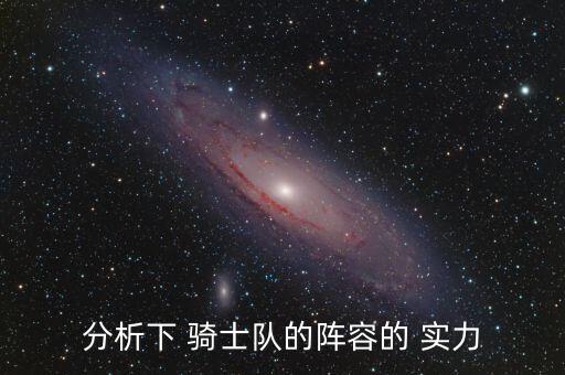 分析下 騎士隊的陣容的 實力