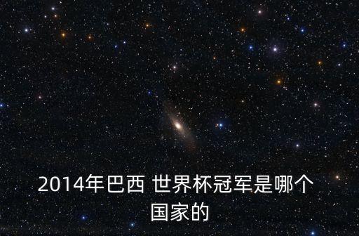 2014世界杯哪個(gè)國(guó)家中鋒,巴西奪冠5次世界杯德國(guó)奪冠4次