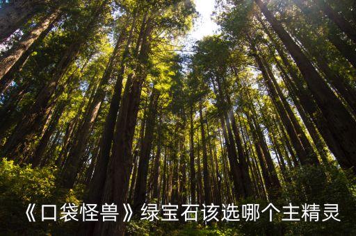 《口袋怪獸》綠寶石該選哪個(gè)主精靈