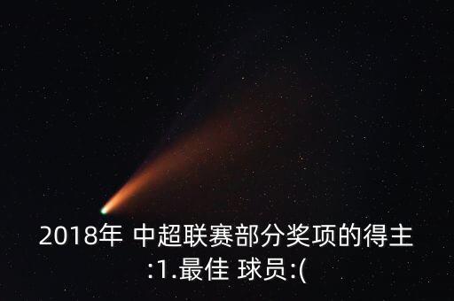 中超u23球員哪個最棒,最佳球員武磊、上港)俱樂部獲獎