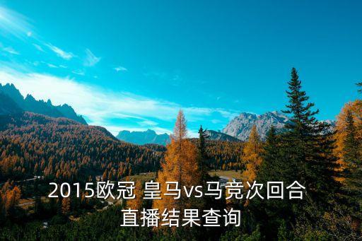 皇馬對(duì)馬競哪個(gè)臺(tái)直播,皇馬客場0-1不敵馬競主場三平1負(fù)